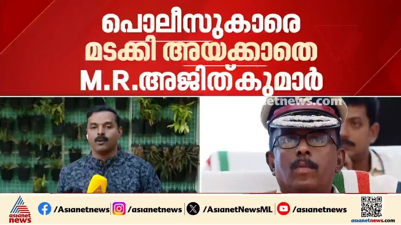 സസ്പെന്‍ഷനിലായിട്ടും ഒപ്പമുള്ള പൊലീസുകാരെ മടക്കി അയക്കാതെ എം.ആര്‍ അജിത് കുമാര്‍