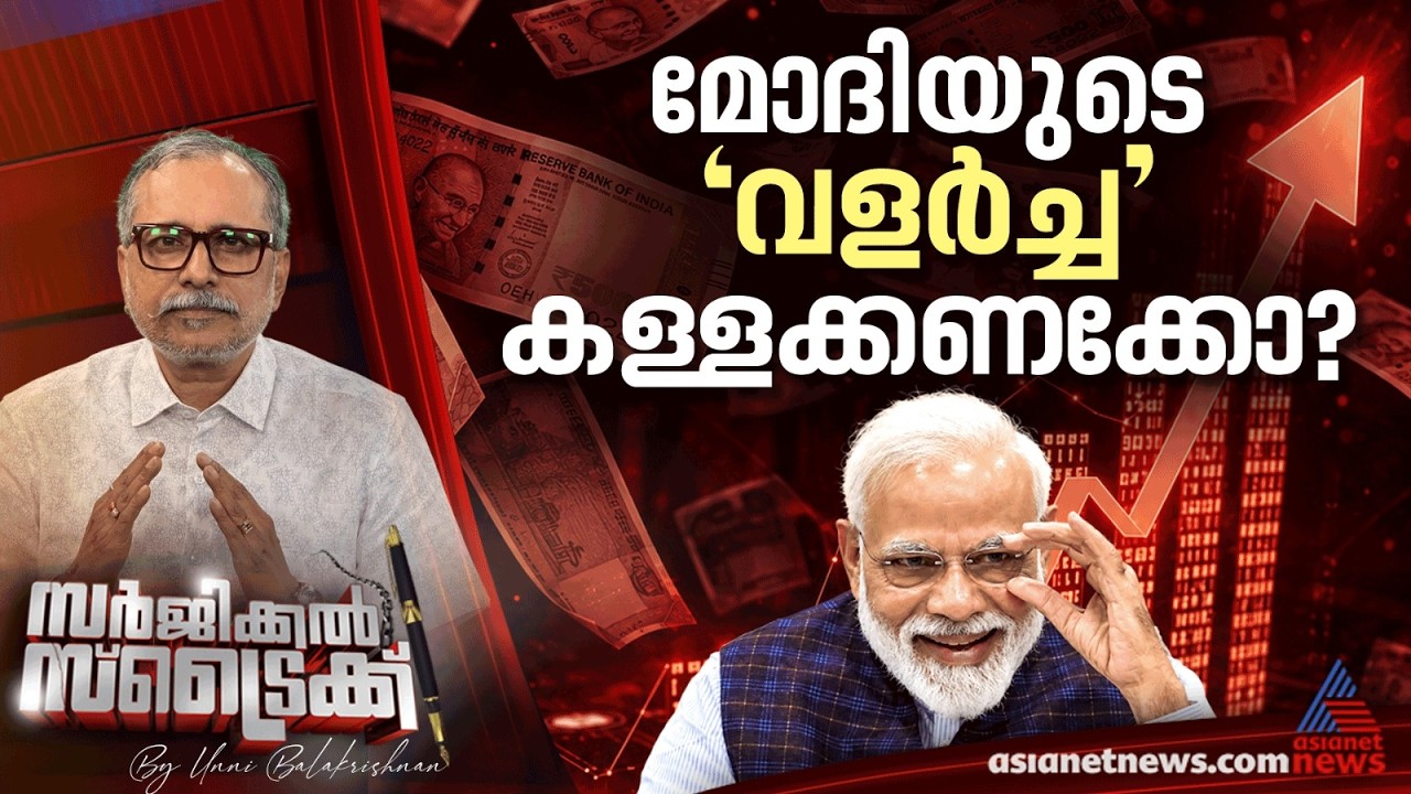 സാമ്പത്തിക വളര്‍ച്ച കൃതൃമമോ ? | Surgical Strike