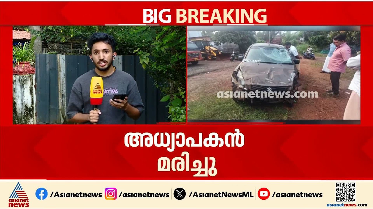 മലപ്പുറം ഒതുക്കുങ്ങലിൽ മദ്യപസംഘം ഓടിച്ച കാറിടിച്ച് അധ്യാപകന് ദാരുണാന്ത്യം
