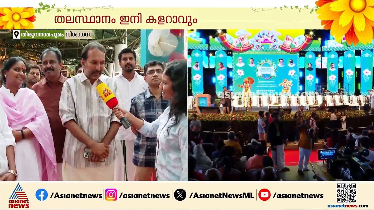ഓണം വാരാഘോഷ ഉദ്‌ഘാടനം ഉടൻ; ഇനി തലസ്ഥാനം കളറാകും | Onam 2026