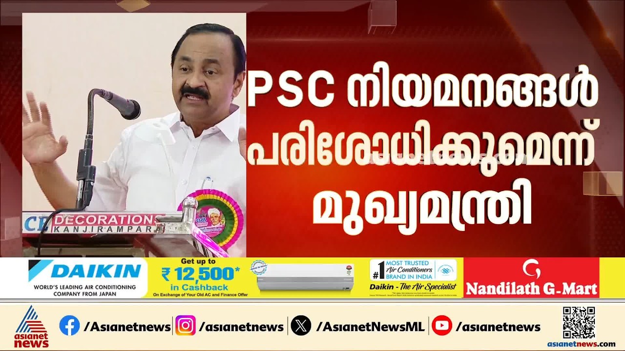 PSC നിയമനങ്ങൾ മൂന്ന് വർഷംകൂടുമ്പോൾ പരിശോധിക്കും: വി ഡി സതീശൻ | VD Satheesan | PSC Appointments