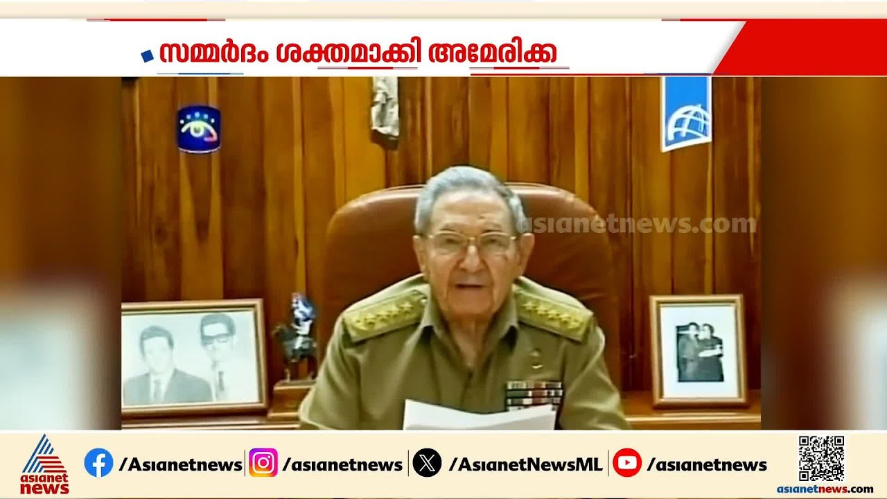 ഇനി ഉന്നം ക്യൂബ; സമ്മർദം ശക്തമാക്കി അമേരിക്ക