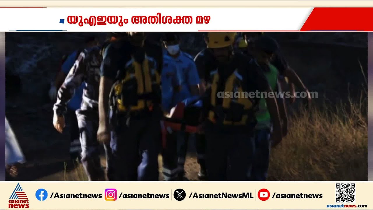 ഒമാനില്‍ ഒഴുക്കില്‍പ്പെട്ട് മരിച്ച മൂന്ന് പേരുടെ മൃതദേഹം കണ്ടെത്തി