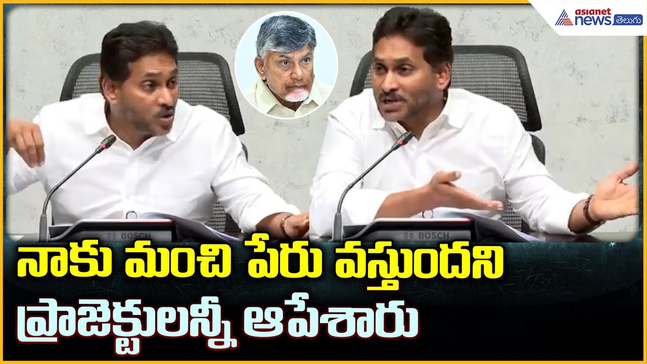YS Jagan Comments: నాకు మంచి పేరు వస్తుందని ప్రాజెక్టులన్నీ ఆపేశారు | Asianet News Telugu