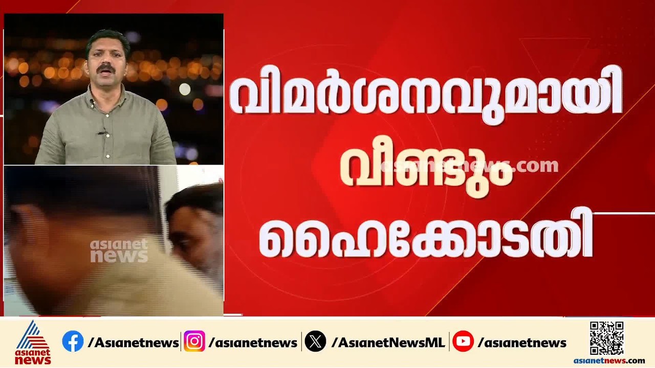 ഡോ. റാമിന്റെ അറസ്റ്റിലെ വീഴ്ച; DYSPയെ സസ്‌പെൻഡ് ചെയ്യാത്തതിൽ രൂക്ഷവിമർശനവുമായി ഹൈക്കോടതി| Dr Ram