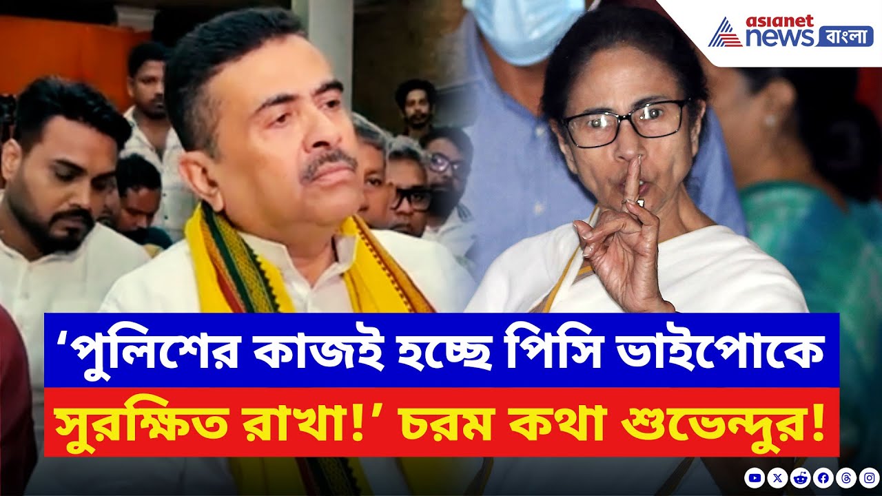 Suvendu Adhikari: ‘ওদের আসল কাজ শুরু হয় রাত ১২টার পর!’ মমতার পুলিশকে ধুয়ে দিলেন শুভেন্দু | BJP News