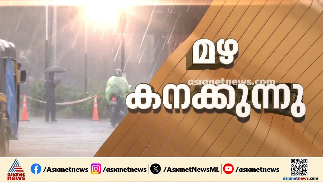 സംസ്ഥാനത്ത് ഇന്ന് കനത്ത മഴ; നാല് ജില്ലകളിൽ ഓറഞ്ച് അലർട്ട്