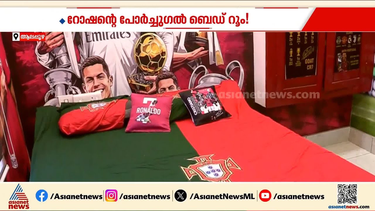 ഇഷ്ട ടീമിനായി സ്പെഷ്യൽ കിടപ്പുമുറി; ഇത് റോഷന്റെ പോർച്ചു​ഗൽ ബഡ്റൂം