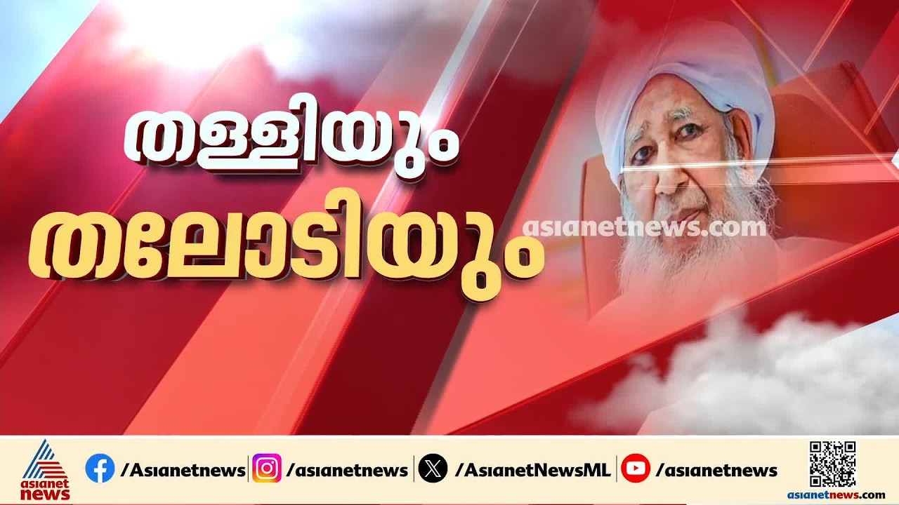 'കാന്തപുരത്തിന്റെ സ്ത്രീവിരുദ്ധ പരാമർശം 19-ാം നൂറ്റാണ്ടിലെ നിലപാട്'; അം​ഗീകരിക്കാനാകില്ലെന്ന് സതീശൻ