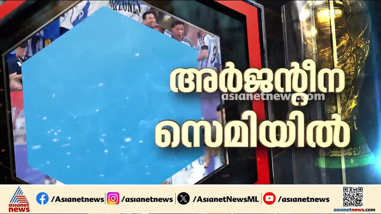 ആവേശം; ഒടുവിൽ പൊരുതി നേടി അർജന്റീന സെമിയിൽ