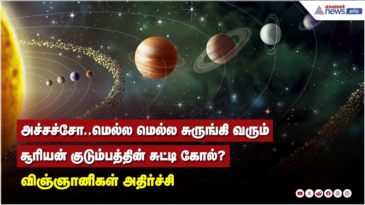 அச்சச்சோ..மெல்ல மெல்ல சுருங்கி வரும்..சூரியன் குடும்பத்தின் சுட்டி கோள்?