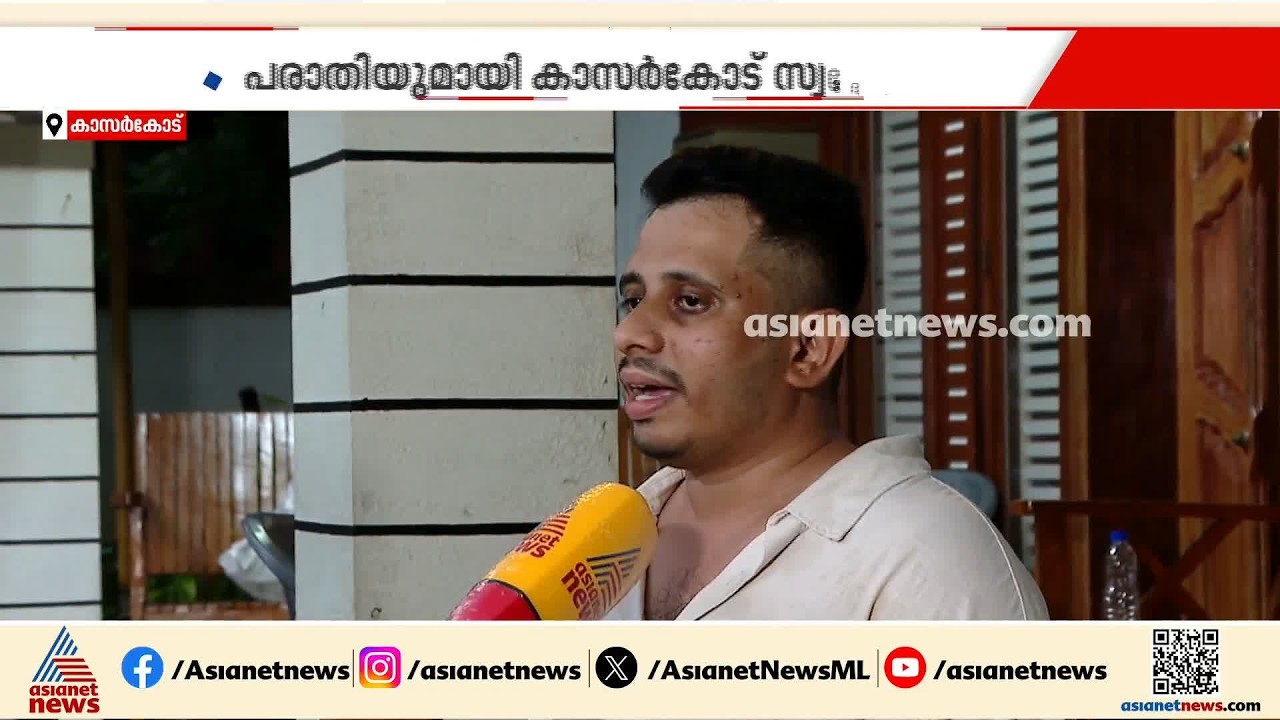 ‘അടിവസ്ത്രം വരെ അഴിപ്പിച്ചു’; കണ്ണൂർ വിമാനത്തവളത്തിലെ കസ്റ്റംസ് ഉദ്യോഗസ്ഥർക്കെതിരെ കാസർകോട് സ്വദേശി
