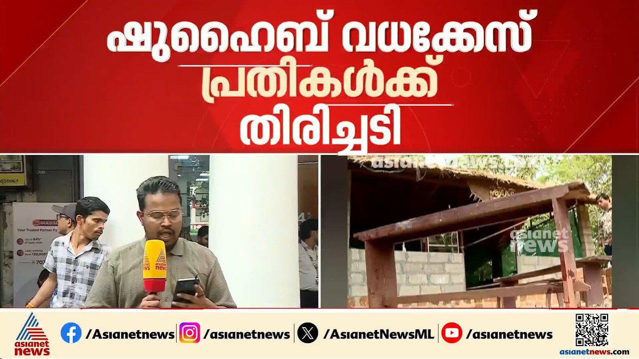 ഷുഹൈബ് വധക്കേസ്; വിചാരണക്കോടതി മാറ്റണമെന്ന പ്രതികളുടെ ആവശ്യം തള്ളി സുപ്രീംകോടതി | ShuhaibMurderCase