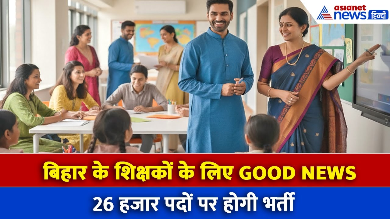 बिहार के शिक्षकों को बड़ी राहत, STET, TRE-4 और ट्रांसफर पर बड़ा ऐलान