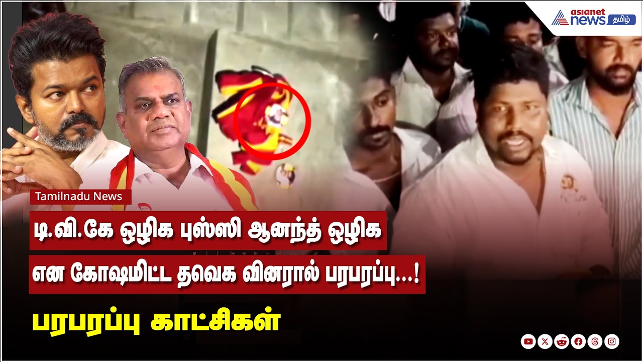 டி.வி.கே ஒழிக புஸ்ஸி ஆனந்த் ஒழிக என கோஷமிட்ட தவெக வினரால் பரபரப்பு...! பரபரப்பு காட்சிகள்
