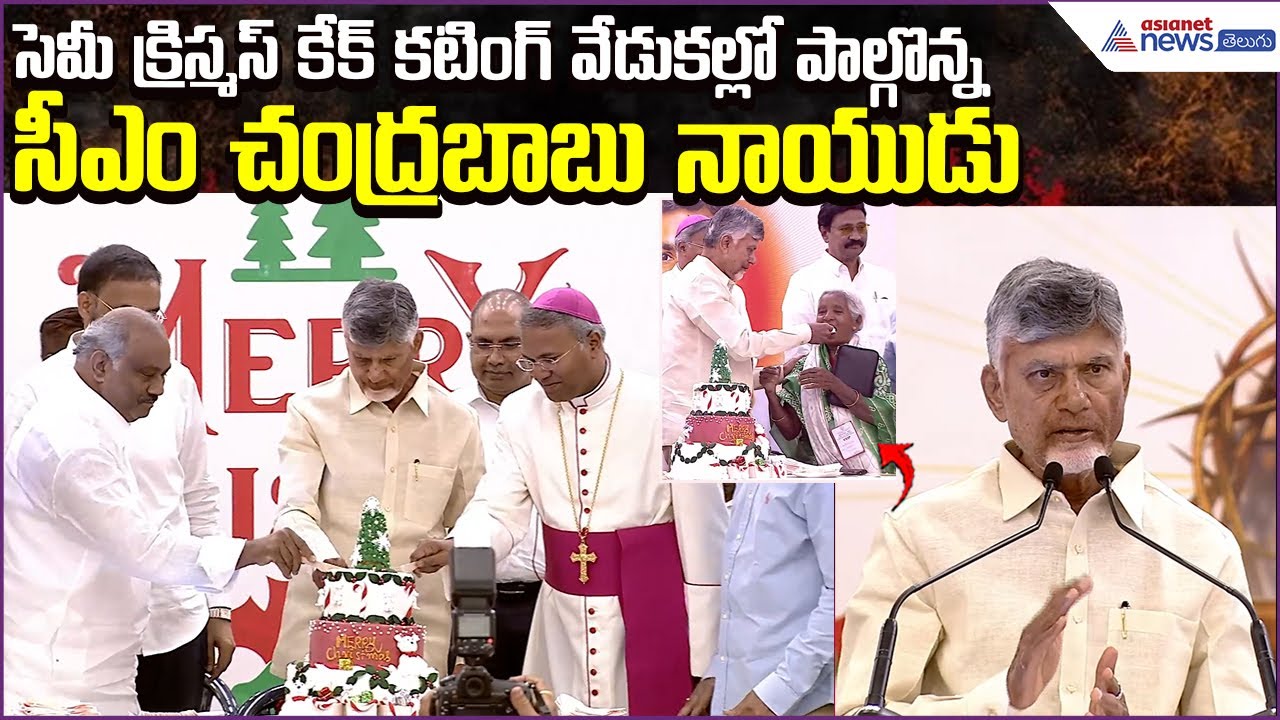 CM Chandrababu Naidu Speech | సెమీ క్రిస్మస్ వేడుకల్లో చంద్రబాబు నాయుడు | Asianet News Telugu