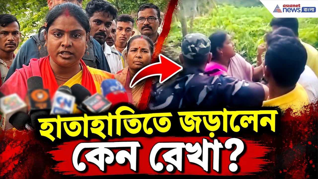 কেন্দ্রীয় বাহিনীর সামনেই এ কী করলেন রেখা পাত্র? | Rekha Patra Sandeshkhali