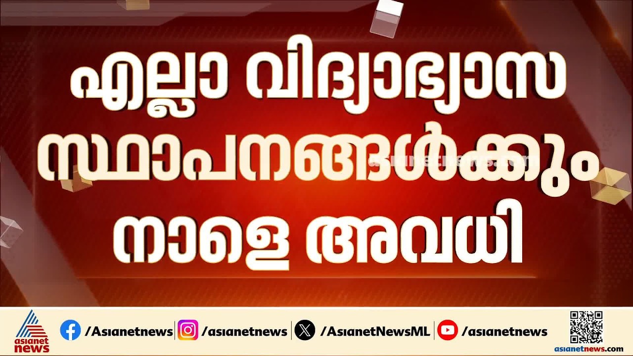 നാളെ സംസ്ഥാനത്തെ സ്കൂളുകൾക്ക് അവധി; ഉത്തരവ് അൽപ്പസമയത്തിനകം  | School Holiday