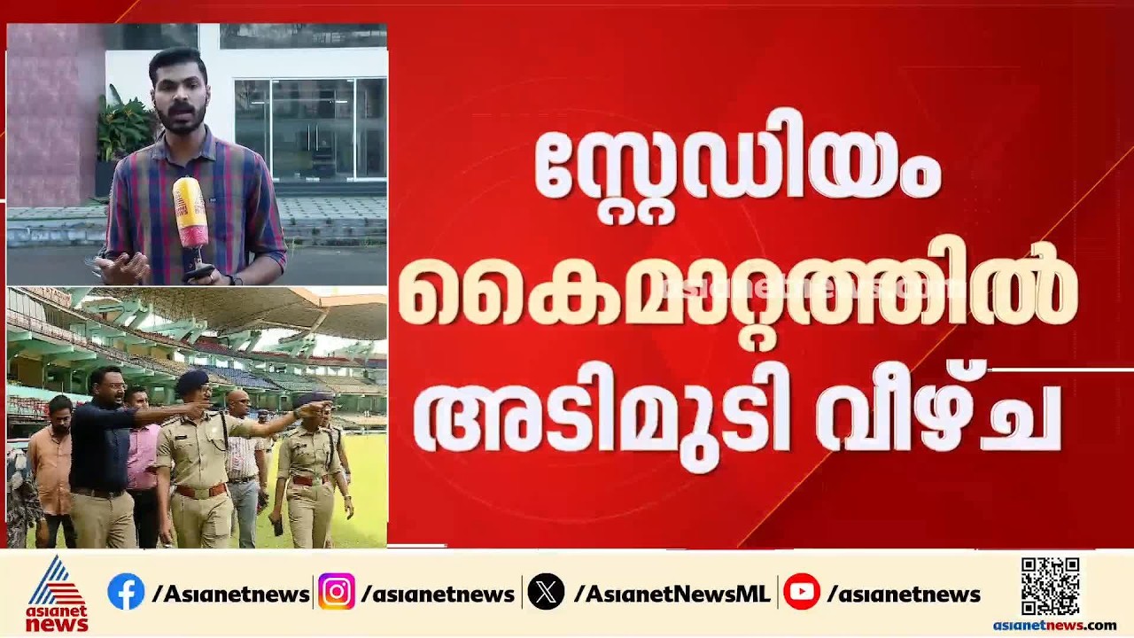 കലൂർ സ്റ്റേഡിയം കൈമാറിയതിൽ തട്ടിപ്പ്; പിണറായി വിജയൻ ഇടപെട്ട് 5 കോടിയുടെ ഡെപ്പോസിറ്റ് ഒഴിവാക്കി