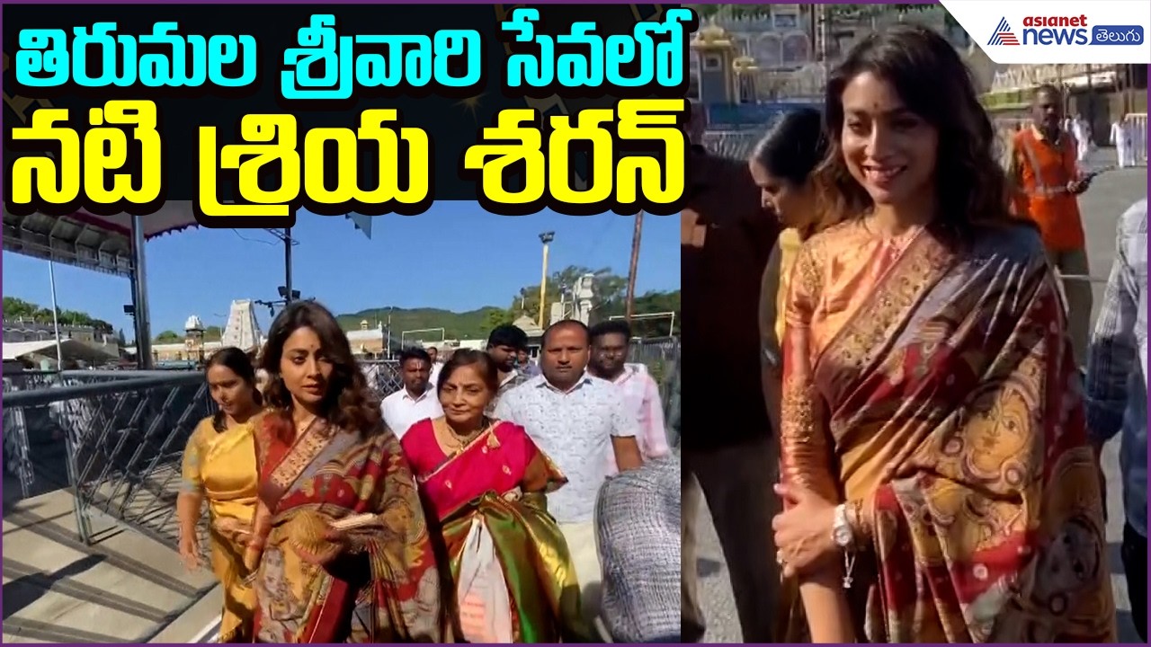 Actress Shriya Saran Visit Tirumala: తిరుమల శ్రీవారి సేవలో నటి శ్రియ శరన్ | Asianet News Telugu