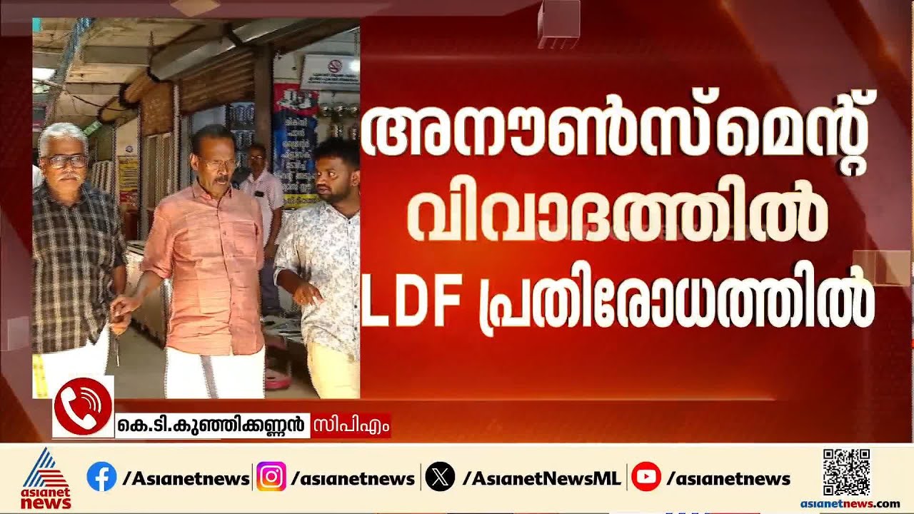'TP രാമകൃഷ്ണന് ഇലക്ഷൻ കമ്മീഷൻ നോട്ടീസ് അയച്ചിട്ടില്ല, മതം പറഞ്ഞ് രാഷ്ട്രീയം കളിക്കുന്നത് ലീഗ്' | UDF