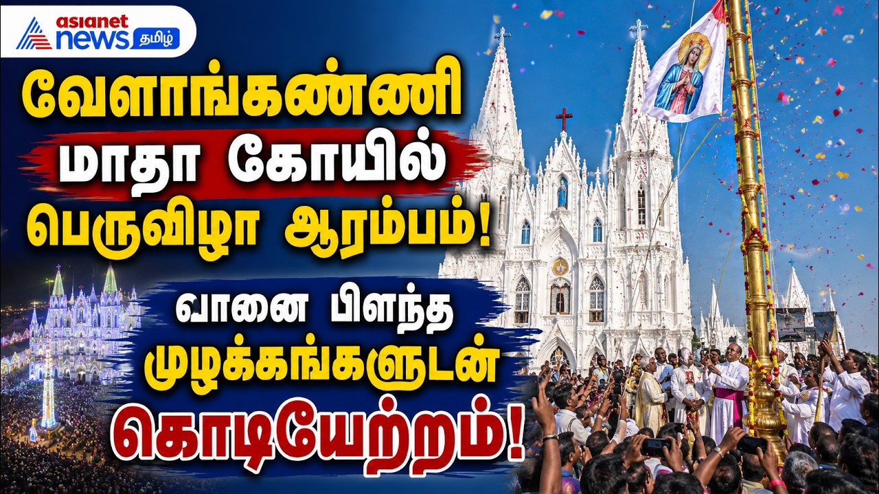 வேளாங்கண்ணி மாதா கோயில் பெருவிழா ஆரம்பம்: வானை பிளந்த முழக்கங்களுடன் கொடியேற்றம்!