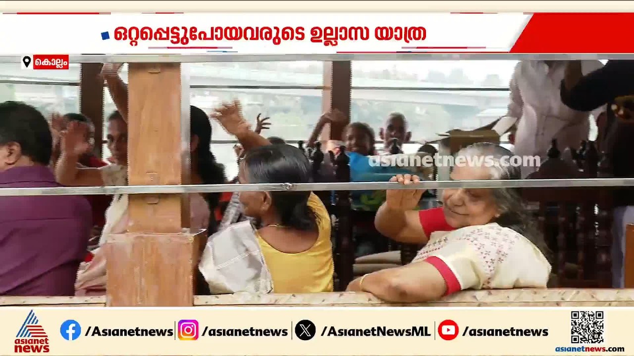 ഒറ്റപ്പെടലിന് ഒരിടവേള; കായല്‍ കാറ്റേറ്റ് പാട്ടു പാടി കഥപറഞ്ഞ് അവര്‍ ഒരു ഉല്ലാസ യാത്ര പോയി