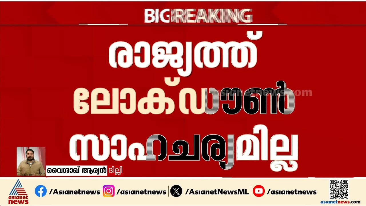 രാജ്യത്ത് ലോക്‌ഡൗണിനുള്ള സാഹചര്യമില്ല, കെട്ടുകഥകൾ വിശ്വസിക്കരുതെന്ന് കേന്ദ്രം| Lock Down