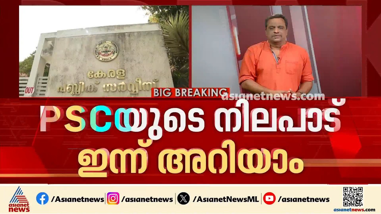 നിയമന തട്ടിപ്പിലെ ക്രൈംബ്രാഞ്ച് അന്വേഷണത്തിൽ പിഎസ്‌സിയുടെ നിലപാട് എന്ത്?; കമ്മീഷൻ യോഗം ഇന്ന്