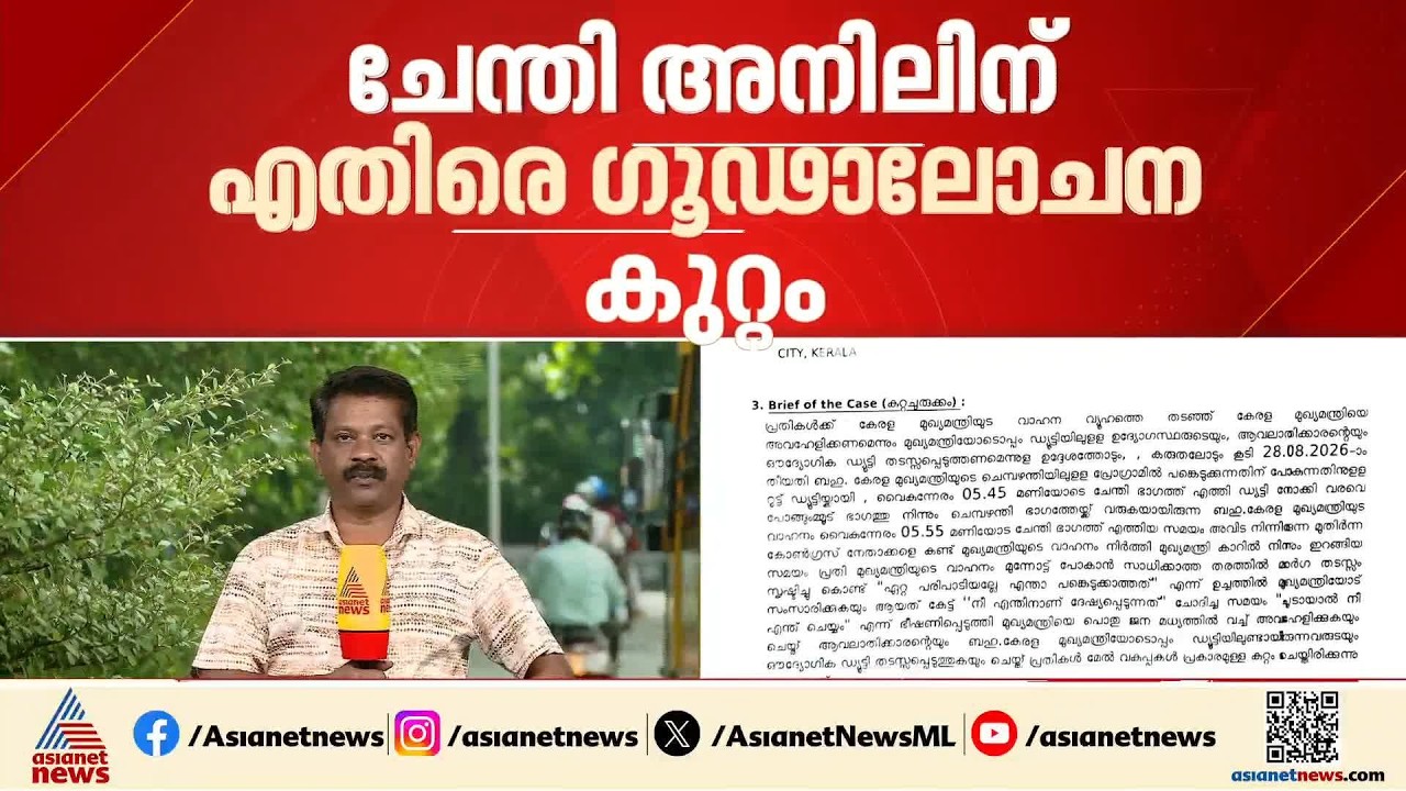 മുഖ്യമന്ത്രിയെ വഴിയിൽ തടഞ്ഞ സംഭവം; ചേന്തി അനിലിനെതിരെ ഗൂഢാലോചന കുറ്റം ചുമത്തി പൊലീസ്| Chenthi Anil