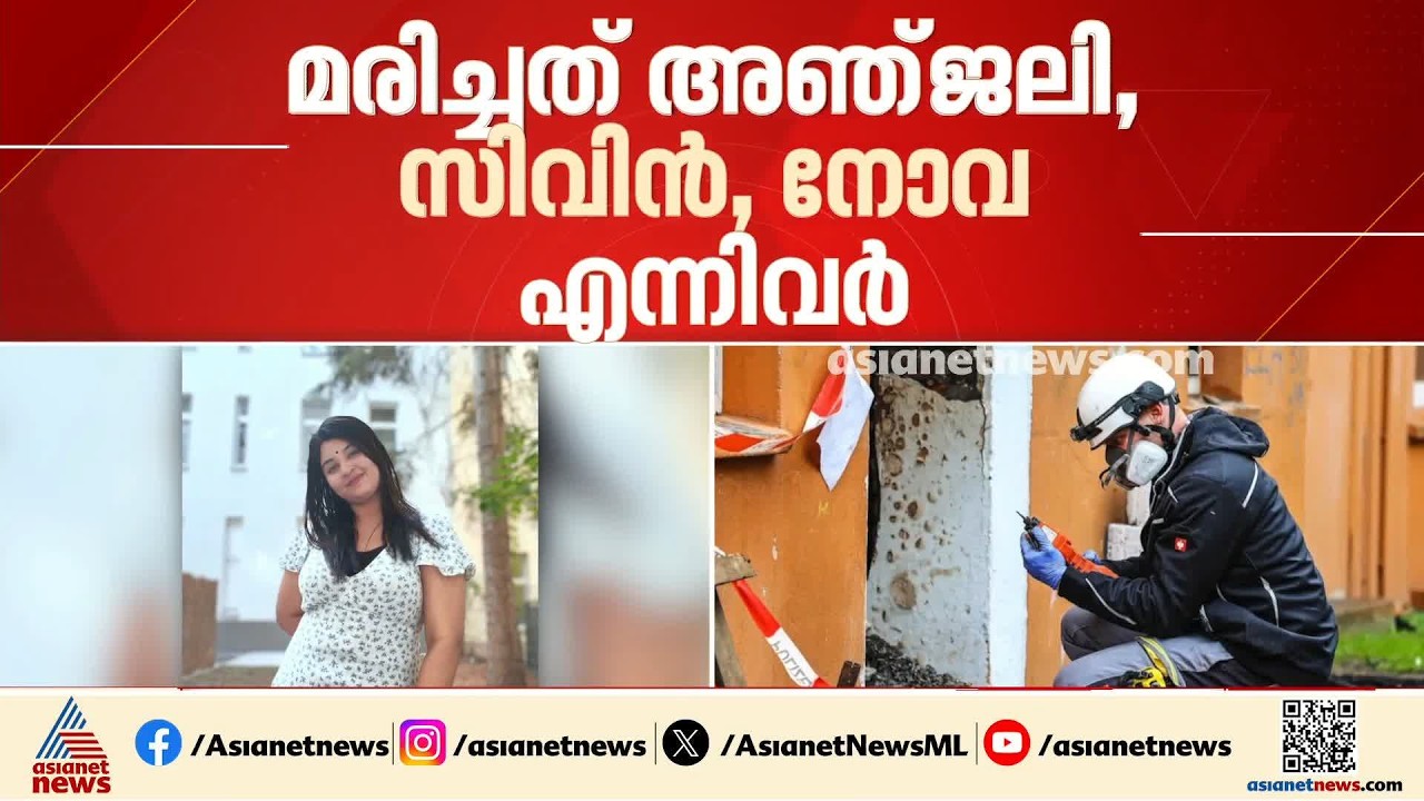 ജർമനിയിൽ അപാർട്ട്മെന്റിലെ തീപിടിത്തത്തിൽ മരിച്ച മലയാളികളുടെ മൃതദേഹം നാട്ടിലേക്ക്