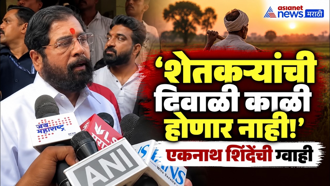 Eknath Shinde | शेतकऱ्यांची दिवाळी काळी होऊ देणार नाही