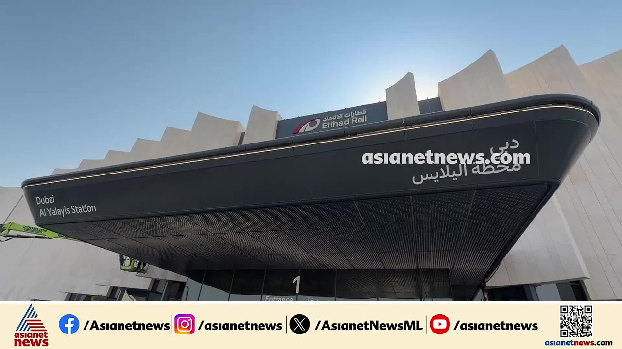 ദുബായിയുടെ ആദ്യ റെയില്വേ സ്റ്റേഷന് തുറന്നു; ഇത്തിഹാദ് റെയില് സര്വീസ് നാളെ മുതല് | Etihad Rail