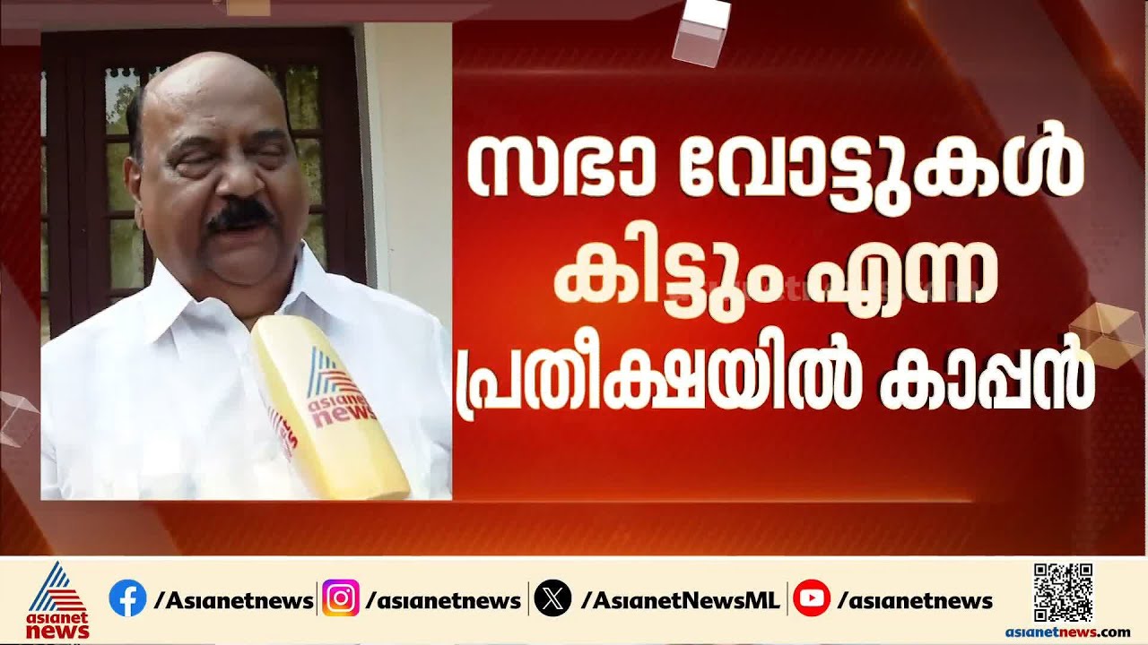 സഭാ വോട്ടുകൾ യുഡിഎഫിന് കിട്ടും,BJPക്ക് കിട്ടുമെന്ന് പ്രതീക്ഷിക്കണ്ട; ഫുൾ കോൺഫിഡൻസിൽ മാണി.സി.കാപ്പൻ