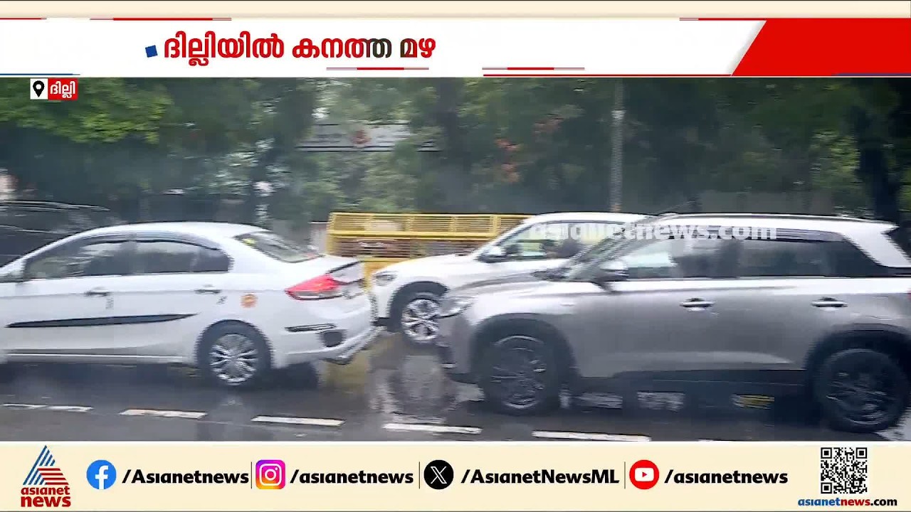 ദില്ലിയിൽ റെഡ് അലർട്ട് പ്രഖ്യാപിച്ചു; കനത്ത മഴ തുടരുമെന്ന് മുന്നറിയിപ്പ്