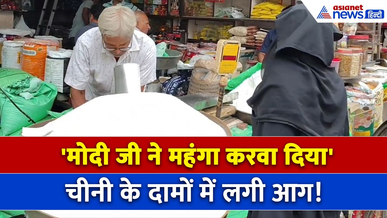 Sugar Price Hike : अब चीनी बिगाड़ रही घर का बजट, सरकार पर फूटा लोगों का गुस्सा