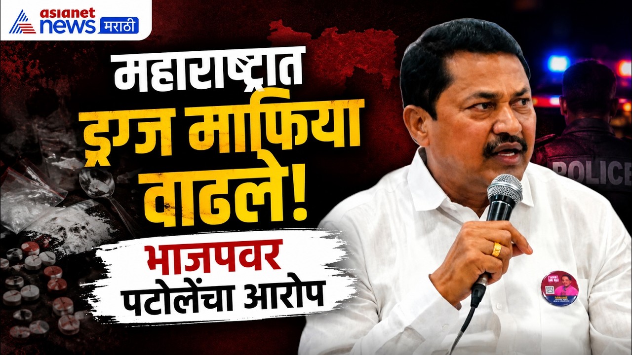 Nana Patole | ड्रग्ज माफियांना भाजपचं संरक्षण?-नाना पटोले | Rahul Gandhi | Maharashtra Congress