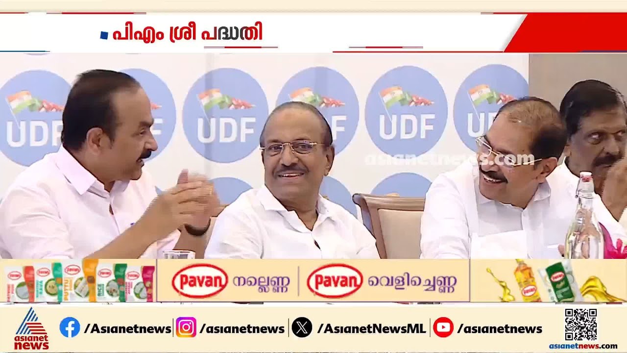 'കഴിഞ്ഞ സർക്കാർ പിഎംശ്രീയിൽ ഒപ്പുവെച്ചു'; ഉപാധികളോടെ നടപ്പാക്കുമെന്ന് മുരളീധരൻ, വിമർശിച്ച് പിണറായി