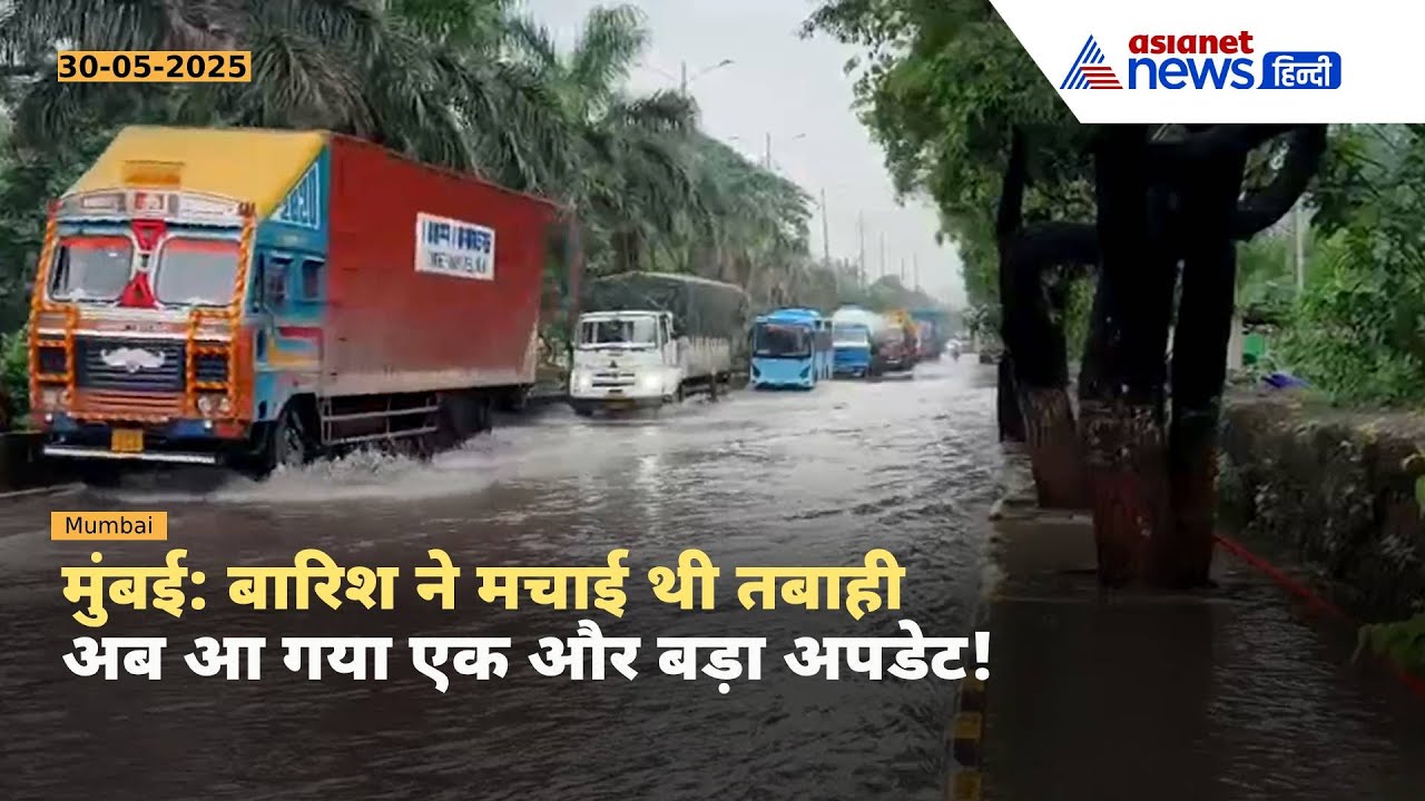 मुंबई में मानसून ने मचाई तबाही, अगले सप्ताह को लेकर आया होश उड़ाने वाला अपडेट