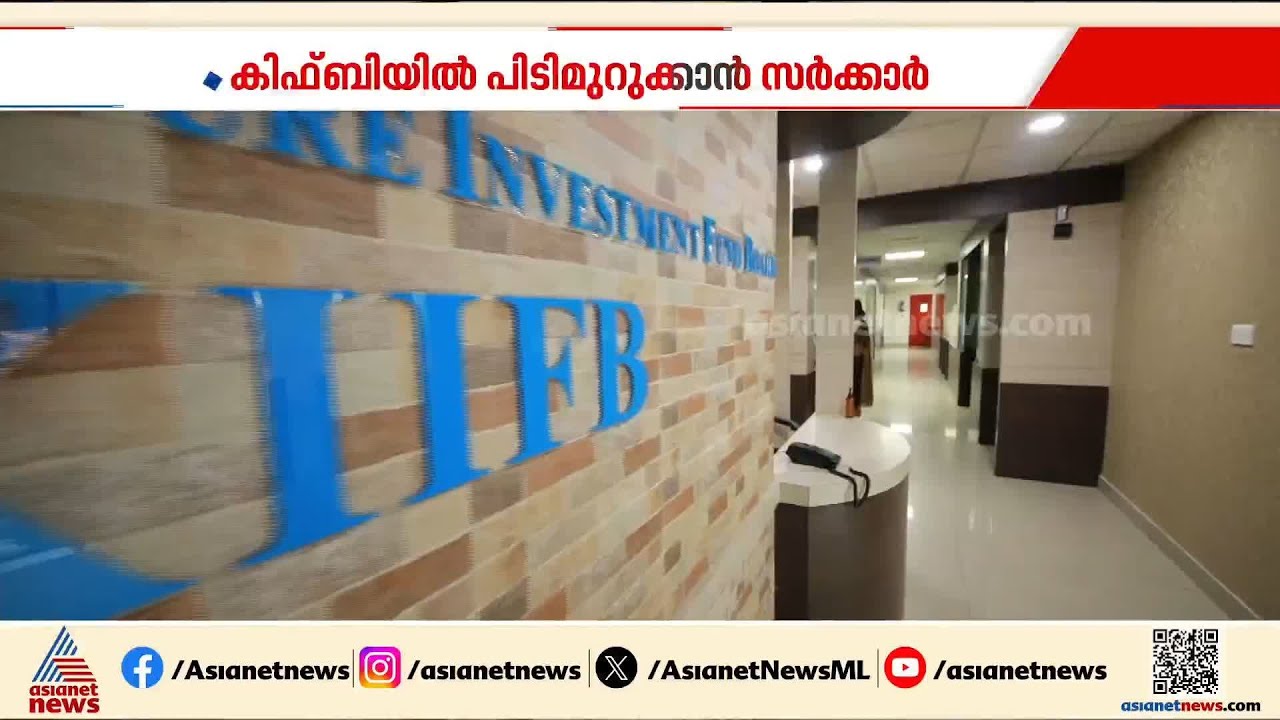 ധനസമാഹരണം, പ്രവർത്തനം എന്നിവയിൽ മാറ്റം; കിഫ്ബിയിൽ പിടി മുറുക്കാൻ സർക്കാർ