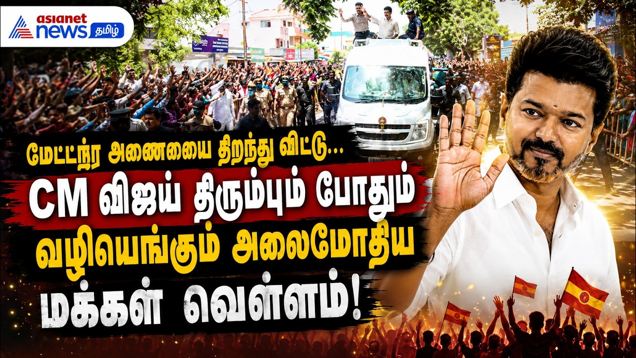 மேட்டூர் அணையை திறந்துவிட்டு CM விஜய் திரும்பும் போதும் வழியெங்கும் அலைமோதிய மக்கள் வெள்ளம் !