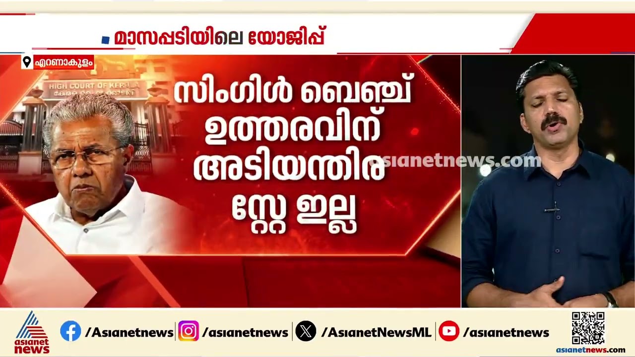 മാസപ്പടി കേസ്: പിണറായിയെ പിന്തുണച്ച് സർക്കാർ ഹൈക്കോടതിയിൽ; എഫ്ഐആർ പരിശോധിച്ച് ഇഡി