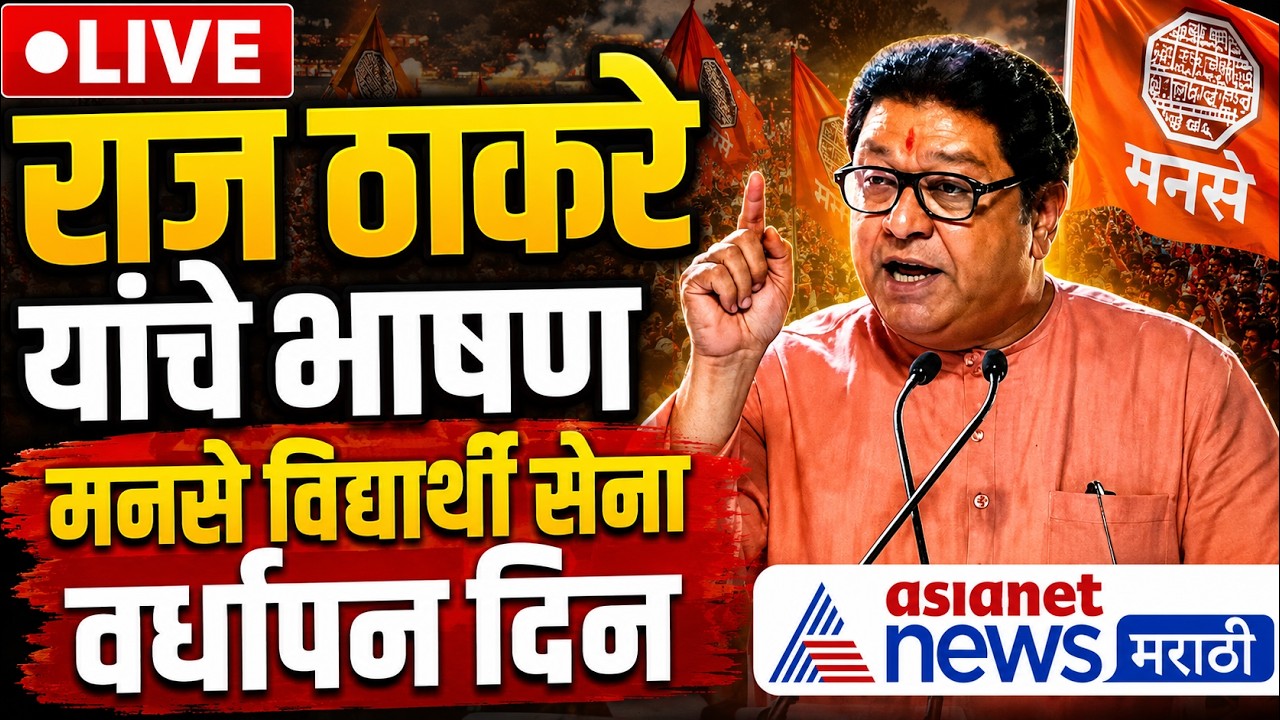Raj Thackeray | राज ठाकरे यांचे संपूर्ण भाषण | Vidyarthi Sena MNVS 1 Aug 2026 | Raj Thackeray Speech