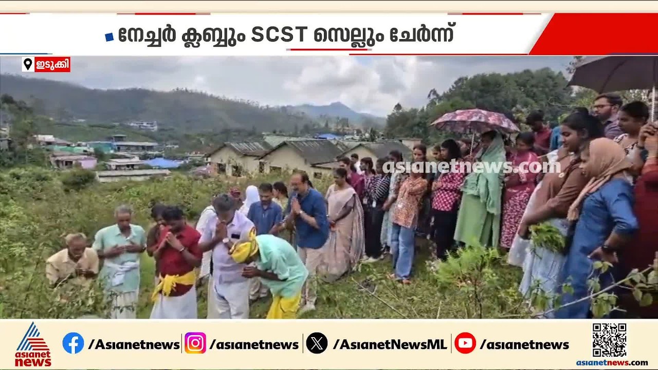 കുറിഞ്ഞി പൂക്കൾക്കായി പ്രത്യേക പൂജ നടത്തി നേച്ചർ ക്ലബും എസ്‌സിഎസ്‌ടി സെല്ലും