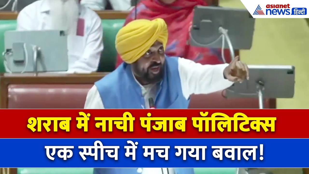क्या शराब पीकर विधानसभा पहुंचे CM भगवंत मान? विपक्ष के आरोप पर मच गया बवाल