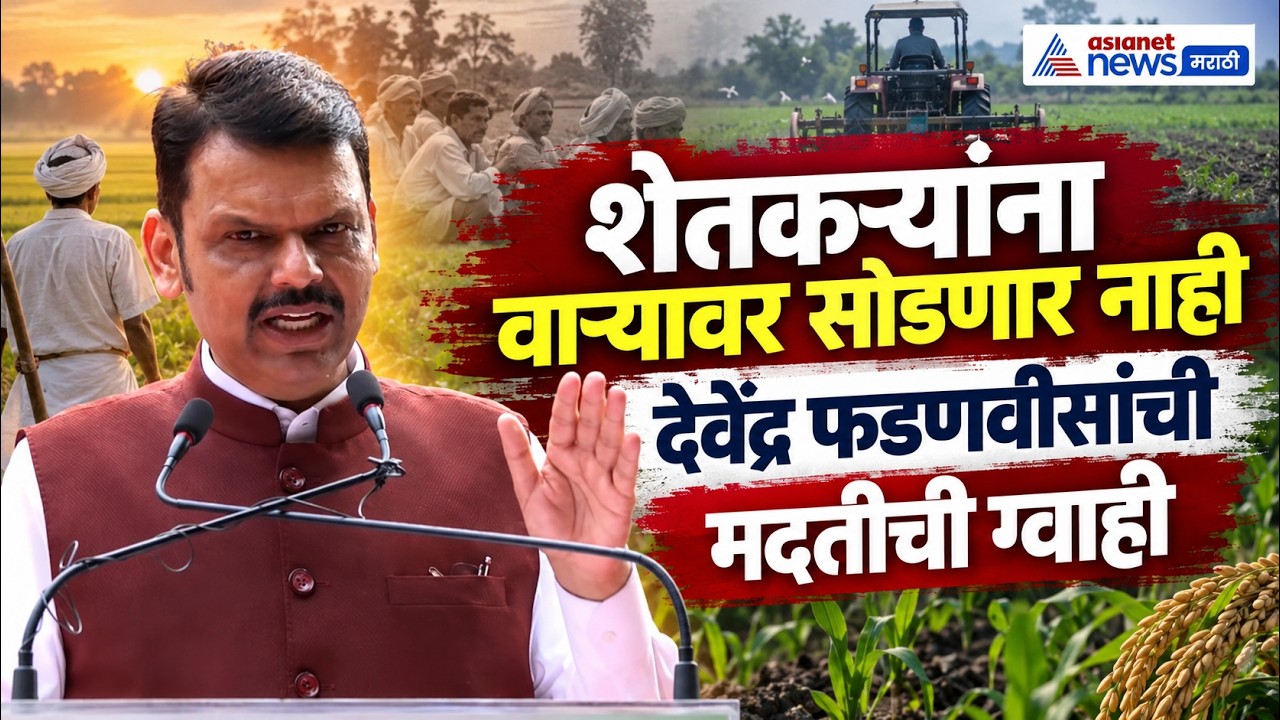 Devendra Fadnavis | शेतकऱ्यांना वाऱ्यावर सोडणार नाही: देवेंद्र फडणवीस | Marathwada Farmers Relief