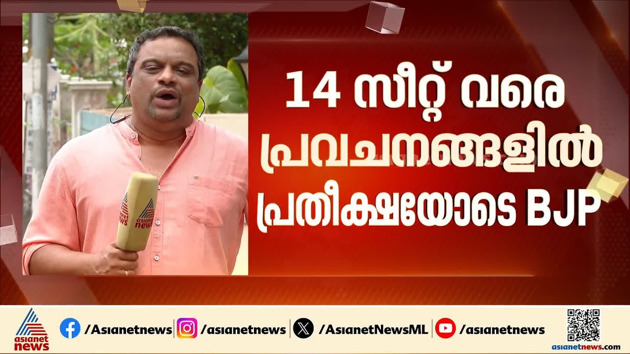 മാറാത്തത് മാറുമോ? കേരളത്തിൽ ബിജെപിക്ക് 14 സീറ്റ് വരെ കിട്ടാൻ സാധ്യത?