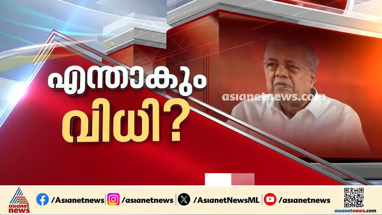 പിണറായിക്കും റിയാസിനും ഇന്ന് നിർണായകം; ഡിവിഷൻ ബെഞ്ച് വിധി ഉടൻ