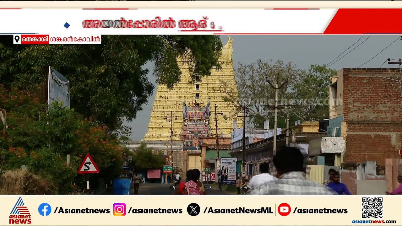 പൂകർഷകരുടെ നാടായ ശങ്കരൻകോവിൽ തിരികെ പിടിക്കാനുള്ള ശ്രമത്തിലാണ് അണ്ണാ ഡിഎംകെ