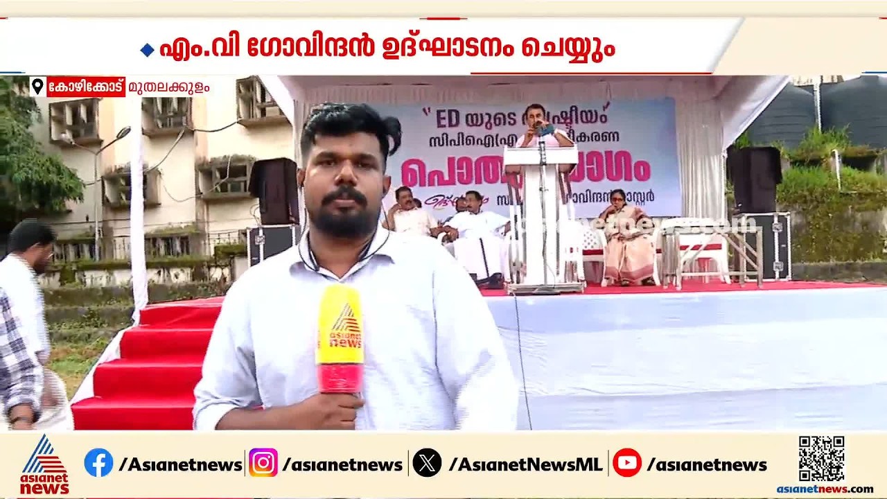 മാസപ്പടി കേസില്‍ രാഷ്ട്രീയ പ്രതിരോധം തീര്‍ക്കാന്‍ സിപിഎം; രാഷ്ട്രീയ വിശദീകരണ യോഗം മുതലക്കുളത്ത്